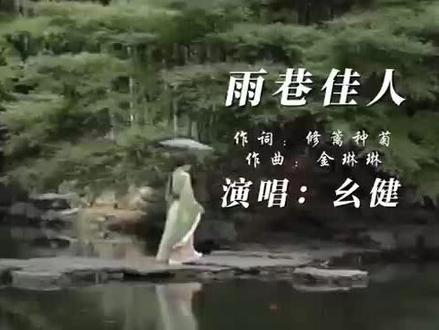 分享一首么健的《雨巷佳人》,歌曲旋律优美,牵人心魂!#古风音乐 #寻找梦里江南 #古风诗词 #音乐分享
