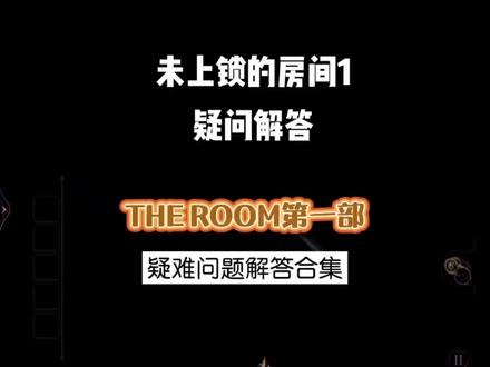 关于第一部的解答视频来了#解密游戏 #游戏 #未上锁的房间 #手游 #theroom