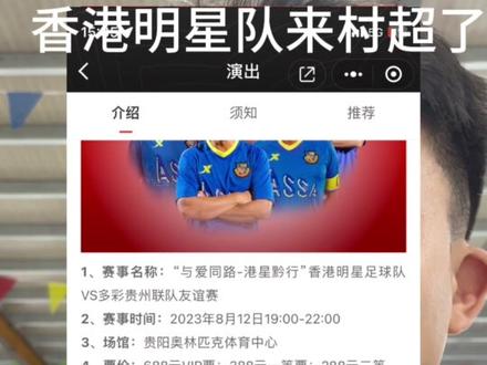 香港明星队来了#村超 #香港明星足球队 #香港明星足球队门票