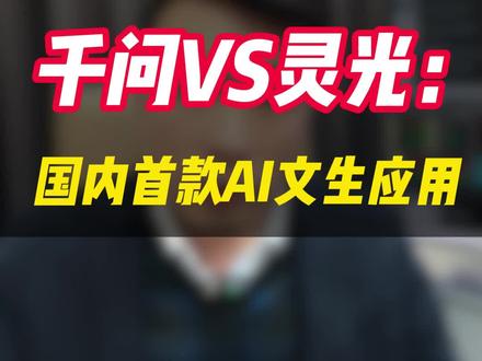 千问VS灵光!#股票 #金融 #投资