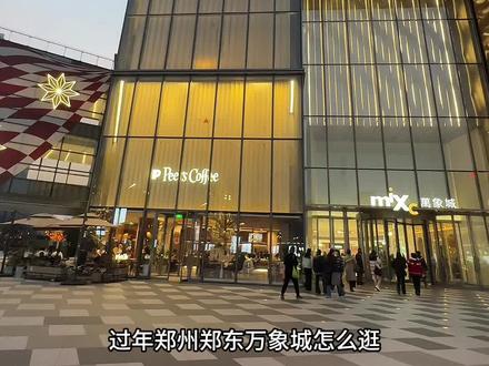 过年就来郑东万象城逛逛吧#郑东万象城 #过年就来郑东万象城 @郑州郑东万象城