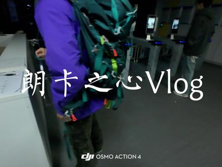 双休极限自主攀登朗卡之心!
#户外 #登山#朗卡之心