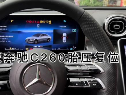 23款奔驰胎压复位#汽车知识分享 #汽车知识分享 #带你懂车 #奔驰
