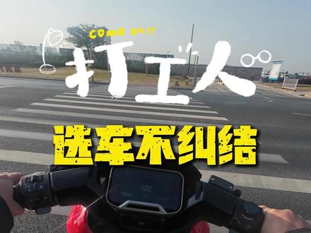 打工人选车不纠结! #选购指南 #九号电动 #小牛电动 #小牛NX风速 #九号M5