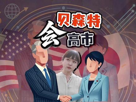 美财长访日 唔高市早苗 美国为日本干预汇市站台吗? 贝森特访日,与高市早苗会面。日本政府期待什么?
#全球创作者计划 #热点零距离 #高市早苗 #日本 #日本首相