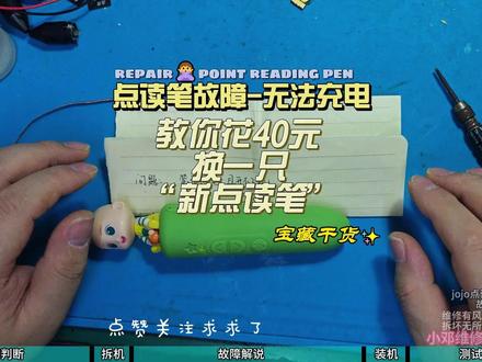 宝宝巴士jojo点读笔充电故障维修,一招教你省下几百块 #jojo点读笔 #宝宝巴士jojo点读笔 #jojo点读笔维修 宝宝巴士jojo点读笔充电故障维修,一招教你省下几百块