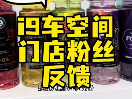 车内洒了羊汤的味怎么去除,听一听门店粉丝的真实反馈 用的就是i9车空间异味去除剂,就这样简单的喷一喷就可以去除,真正可以分解异味的产品、非以香盖臭#vlog日常 #异味去除 #车内异味去除 #车内烟味 #车内异味去除喷雾