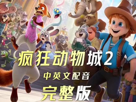 疯狂动物城2完整版 疯狂动物城一口气看完 疯狂动物城完整版电影120分,疯狂动物城2中英文完整版手机观看 #疯狂动物城中文版 #疯狂动物城2 #电影解说 #疯狂动物城 #疯狂动物城2中文版