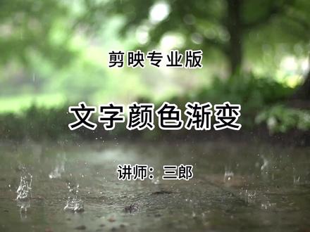 剪映专业版制作文字颜色渐变效果 电脑版剪映可以直接制作文字渐变的效果了,操作方法非常非常简单!
三郎老师录制了系统的剪映教程,欢迎到橱窗中购买,操作中遇到问题可以随时咨询,三郎出品,必属精品!
#剪映专业版 #剪映专业版教程 #文字颜色渐变 #剪映文字 #剪映教程 @抖音小助手 @热门小助手