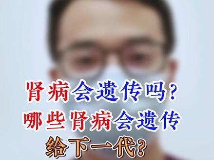 哪些#肾病 会遗传给下一代?#遗传 #肾脏健康
