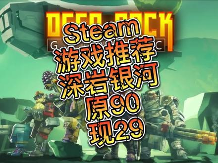 好评如潮合作类游戏推荐!深岩银河史低!!原90!!现29!!!冲!
#steam游戏推荐 #steam喜加一 #steam史低 #深岩银河
