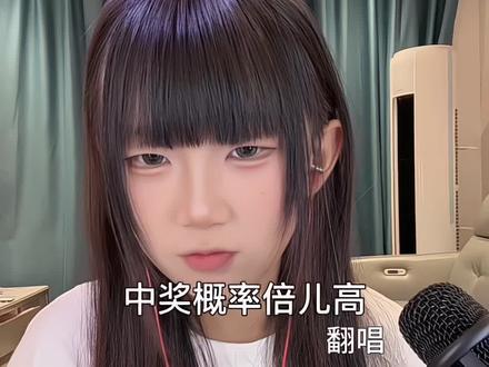 豁出去了…@百变阿红 #红门#中奖概率倍儿高 #翻唱