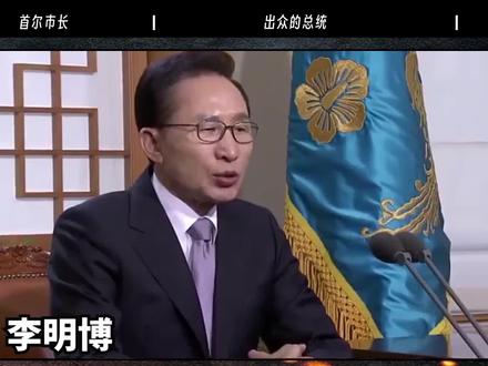 前往汶川灾区的亲华总统,李明博登陆独岛为何是苦涩的胜利?