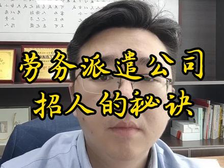 劳务派遣公司招人的秘诀。为什么劳务派遣公司能招到人#喜欢就关注我吧