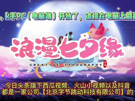 抖音等小视频可以在电脑端刷了,发布创作都开放了 #电脑上可以刷小视频了 #小视频