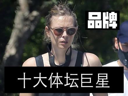 最近可能心情都很压抑,讲两期放松一点的话题,十大体坛巨星个人品牌,来看看你知道几个?
#肖恩怀特 #菲尔普斯 #莎拉波娃 #费德勒 #LV #NIKE #MP #优衣库 #体坛巨星 #运动品牌 @DOU+小助手