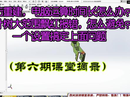 课堂摘录:软件重建太慢;设计树莫名飘红报错,一个设置搞定!! #solidworks教学 #solidworks钣金