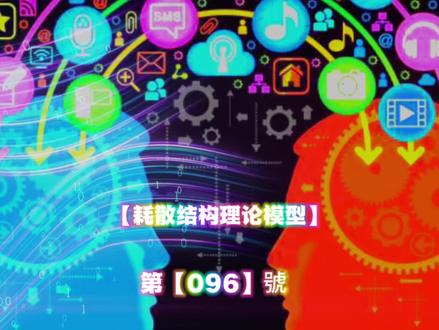 096【耗散结构理论模型】
*耗散结构 (dissipative structure) 关于“耗散结构”的理论是物理学中非平衡统计的一 个重要新分支,是由比利时科学家伊里亚·普里戈津(I.Prigogine)于20世纪70年代提出的,由 于这一成就,普里戈津获1977年诺贝尔化学奖。差不多是同一时间,西德物理学家赫尔曼·哈肯 (H.Haken)提出了从说明研究对象到方法都与耗散结构相似的“协同学”(Syneraetics),哈肯于 1981年获美国富兰克林研究院迈克尔逊奖。现在耗散结构理论和协同学通常被并称为自组织理论。
*自然万物都趋向从有序到无序,即熵值增加。而生命需要通过不断抵消其生活中产生的正熵,使自己维持在一个稳定而低的熵水平上,生命以负熵为生。
*生态系统是开放系统,处于远离平衡的非线性区,是一个处于非平衡态的自组织系统,同时具有非线性的动力学过程。因此生态系统是一个具有耗散结构功能的系统。
*处于 远离平衡状态下的开放系统,在与外界环境 交换物质和能量的过程中,通过能量耗散过程和系 统内部非线性动力学机制,能量达到一定程度,熵流可能为负,系统总熵便可以小于零,则系统通过熵减就能形成新的有序结构。本质是保持开放、持续做功。
*#思维模型 #思维逻辑 #思维认识 #思维训练 #思维格局