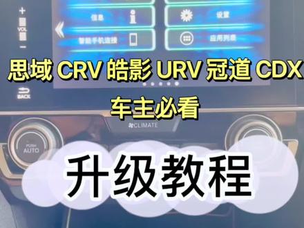 本田车机在线优化,免拆机,无损升级,3分钟完成升级#思域 #CRV #皓影#冠道#URV#CDX#中控优化