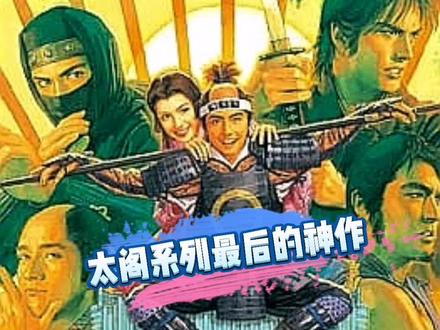 太阁立志传系列最终最强最经典之作#游戏 #怀旧游戏 #经典游戏 #ps2游戏#70后 #80后 #老玩家