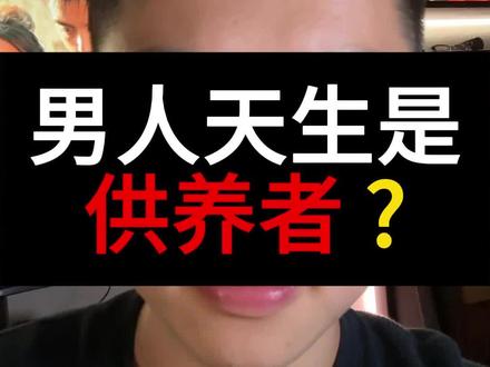 男人天生是供养者#男性成长 #情感 #两性情感