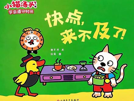 每天一个绘本故事《小猫汤米之快点,来不及了!》 #ai创作浪潮计划 #儿童绘本 #绘本故事 #儿童动画