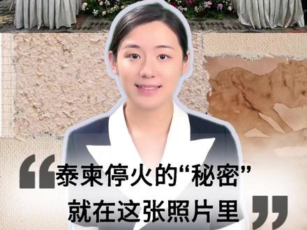 #说个事儿 泰柬停火的“秘密”,就在这张照片里