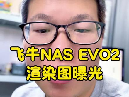 飞牛NAS要来了 #飞牛EVO2 #飞牛 #NAS #NAS的平方 #飞牛NAS