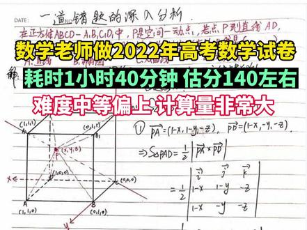 高中数学老师做2022年高考试卷题目,反馈难度中等偏上,试题的计算量非常大,对于学生来讲,时间非常紧张#创作灵感 #教育 #高考数学 #营口 #家庭教育 #学习 #数学 #学霸 #小学