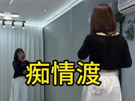 痴情渡 金子老师演示0.9倍速#背面教学 #广场舞