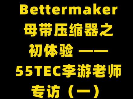 Bettermaker 母带压缩器之初体验—— 55TEC李游老师专访(一)
#录音棚 #bettermaker