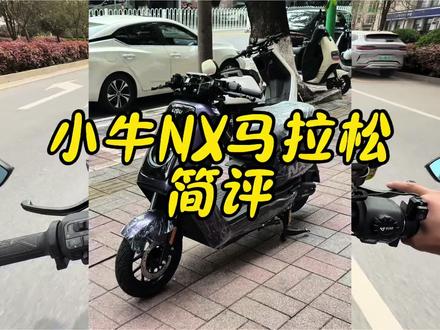 小牛nx马拉松简评#小牛电动 #小牛nx#九号电动 #极核 #电动骑行vlog