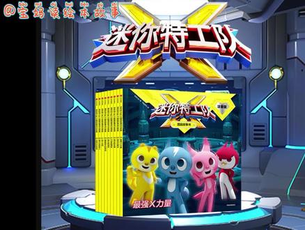 迷你特工队X图画故事书注音版#迷你特工队 #迷你特工队x #图画故事 #自主阅读 #桥梁书 #幼小衔接 #童书推荐 #好书分享