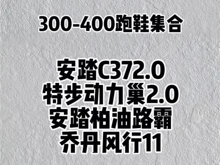 适合学生党的300-400的跑鞋集合#跑鞋 #好鞋推荐 #鞋🔥🔥🔥 #跑步鞋