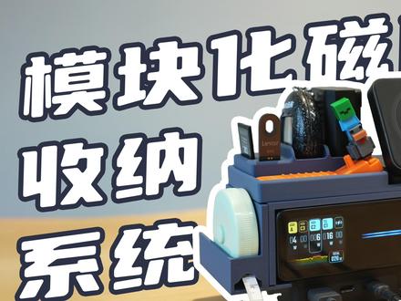 3D打印的磁吸模块化收纳|酷态科15号桌面充 人到中年开始收集充电头,酷态科15号桌面充解决了我的桌面充电问题,为了高效利用空间,我进一步给他设计了一套磁吸模块化收纳系统,目前是1.0版本,留有一些升级空间给到各路大神。
#酷态科15号桌面充 #桌面充推荐 #酷态科 #酷态科桌面充 #数码