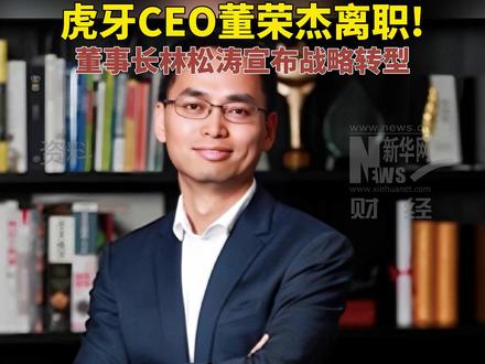 虎牙公司创始人、CEO董荣杰8月7日通过朋友圈宣布正式离职#虎牙#直播#虎牙创始人董荣杰离职