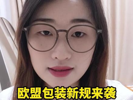 跨境电商卖家注意了!欧盟包装废弃物法规PPWR将在2026年8月12日正式生效,这可不是小打小闹,而是从"指令"升级为"法规"#亚马逊欧洲站#欧盟包装法 #亚马逊跨境电商#跨境电商 #跨境卖家