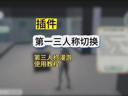 第一、三人称漫游切换插件使用教程 需确保工程有Cinemachine和InputSystem两个内置包。
#unity #unity插件 #unity入门 #第三人称 #虚拟展厅