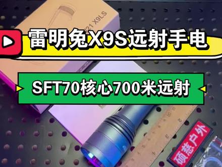 雷明兔FW21 X9LS手电筒强光 1800流明 735米远射 这款用的是sft40灯珠 这款用的是sft40灯珠 这款用的是sft40灯珠 防水户外手电,默认无电池#手电#x9l#强光手电#远射手电#户外手电