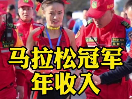 揭秘马拉松冠军的年收入#马拉松