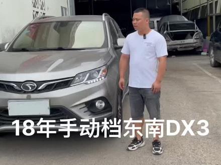 #浦城勇哥二手车 18年准新车手动档东南DX3#二手车评估