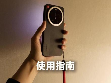 这里有一份「徕卡一瞬」说明书,请查收! 之前的视频500赞啦!
也兑现一下给大家的承诺
做一期关于小米 17 Ultra 徕卡版
「徕卡一瞬」说明书
希望能够对大家有所帮助捏!
有问题欢迎随时问,也欢迎交作业
#小米 #小米17Ultra #小米17Ultra徕卡版 #徕卡一瞬 #手机摄影