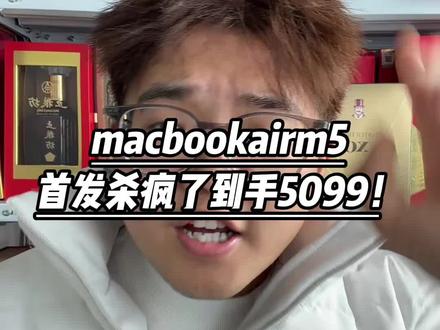 MacBookAirM5首发即破价!到手5099!
#macbook #macbookairm5 #macbookair #苹果笔记本电脑 #果粉