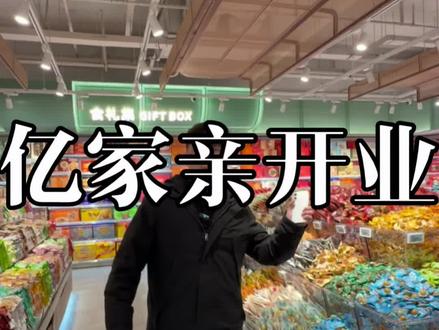 榆次23号开业的亿家亲马上跟大家见面#榆次亿家亲 #亿家亲超市 #亿家亲 #亿家亲榆次店