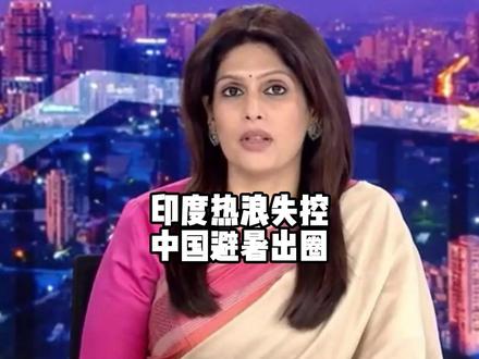 印度网友这波最扎心的避暑攻略,居然是去中国。#硬核深度计划 #外网看中国 #外网热评 #印度高温