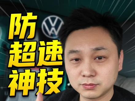 告别超速罚单 #汽车冷知识 #大众 #汽车隐藏功能 #汽车