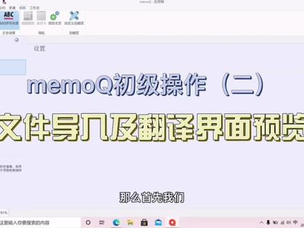 memoQ初级操作(二)文件导入及翻译界面预览 #翻译工具 #实用教程 #memoQ #翻译公司