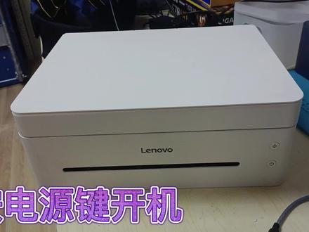 联想小新M7268W打印机 无线配置以及手机打印教程