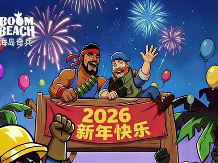 岛友们过年好!#海岛奇兵 #海岛奇兵迷糊