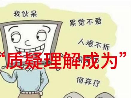 什么是“质疑理解成为” #科普一下 #解读